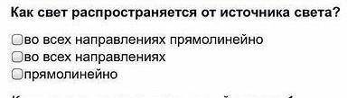 Как свет распространяется от источника света?​