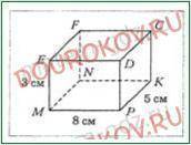 на рисунке изображен прямоугольный параллелепипед MNKPEFCD, измерения которого равны 8 сантиметров 5