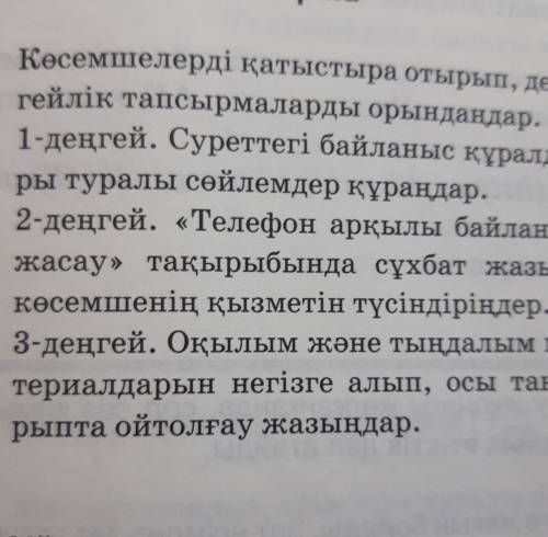 3-деңгей. Оқылым және тыңдалым ма- териалдарын негізге алып, осы тақы-рыпта ойтолғау жазыңдар.​