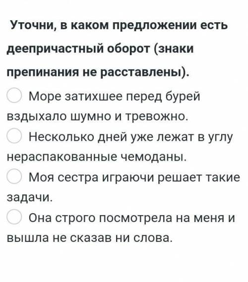 Определи в каком предложении есть причастный оборот​