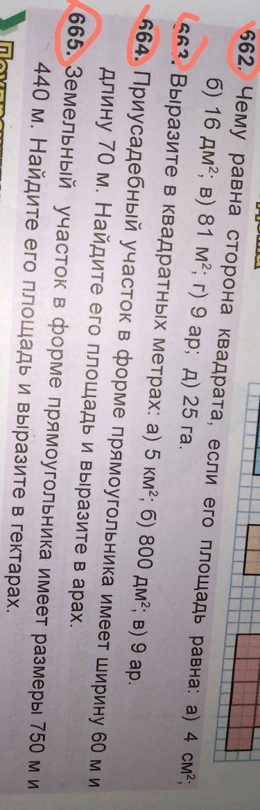 2. Чему равна сторона квадрата, если его площадь равна. а) 4см² 6) 16 дм², а) 81 м² 9 ар. А) 25 га.