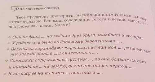 Тебе предстоит проверить, насколько внимательно ты про- читал отрывок. Вспомни содержание текста и в