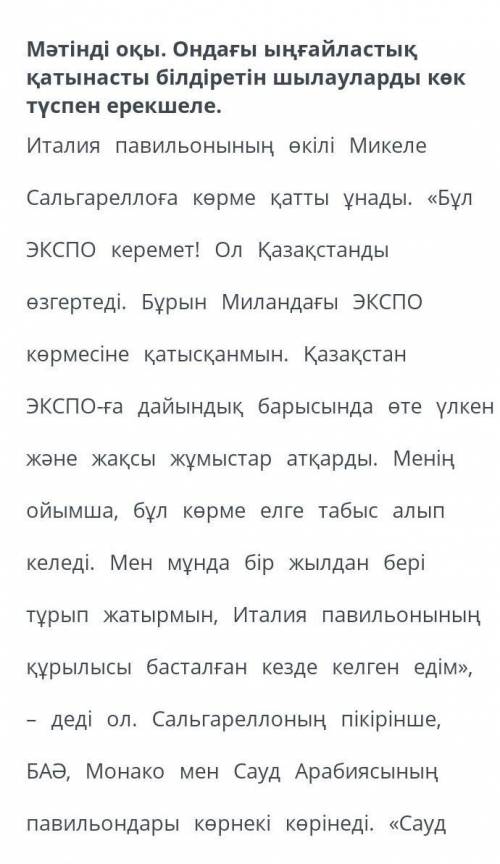 Мәтінді оқы . Ондағы ыңғайластық қатынасты білдіретін шылауларды көк түспен ерекшеле . Италия павиль