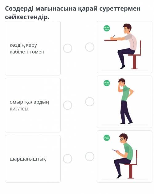 Сөздерді мағынасына қарай суреттермен сәйкестендір?​