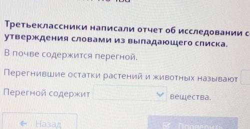 Третьеклассники написали отчет об исследовании состава почвы. Дополни верждения словами из выпадающе