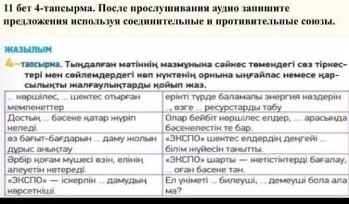 4-тапсырма. Тыңдалған мәтіннің мазмұнына сәйкес төмендегі сөз тіркес- тері мен сөйлемдердегі көп нүк