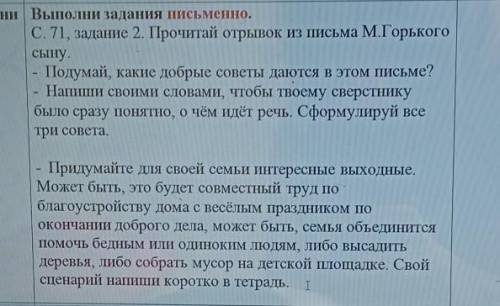 Выполни | Выполни задания письменно. С.71, задание 2. Прочитай отрывок из письма М.Горькогосыну.Поду