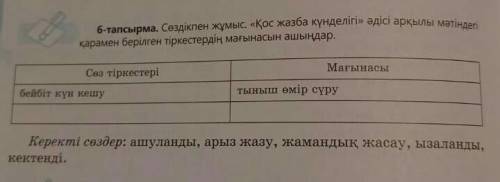 6-тапсырма. сөздікпен жұмыс, «қос жазба күнделігі» әдісі арқылы мәтіндегі қарамен берілген тіркестер