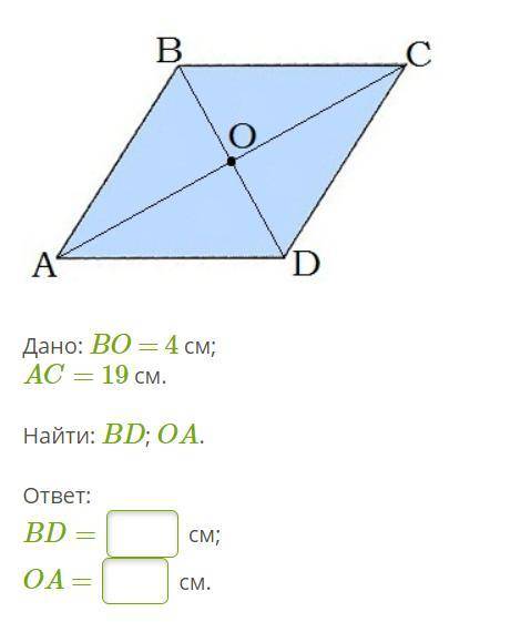 Дано: BO = 4 см; AC= 19 см. Найти: BD; OA. ответ: BD= см; OA = см.