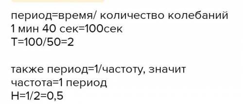 Математический маятник за 1 мин 40 сек колеблется 50 раз. Определите период колебания и циклическую