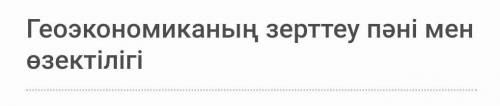 Геоэкономиканың өзектілігі неде? Өз ойыңды жеткіз.​