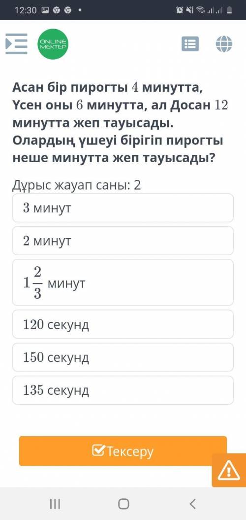 Асан бір пирогты 4 минутта Үсен оны 6 минутта ал Досан 12 минутта жеп