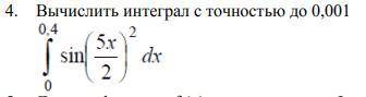 Вычислить интеграл с точностью до 0,001