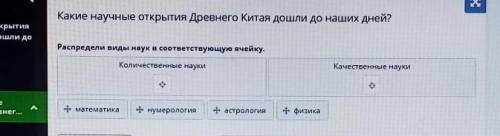 распредели виды наук в соответствующую ячейку количественные науки качественные науки математика нум