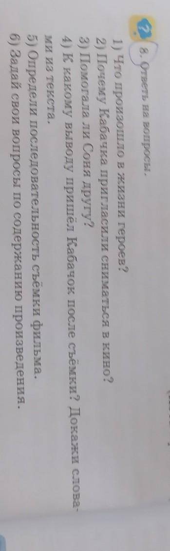 8. ответы на вопросы. 1) Что произошло в жизни героев?2) Почему Кабачка пригласили сниматься в кино?