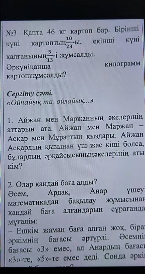 3. Қапта 46 кг картоп бар. Бірінші күні картоптың 9-ы, eciumi күніқалғанының, і жұмсалды.Әркүні қанш