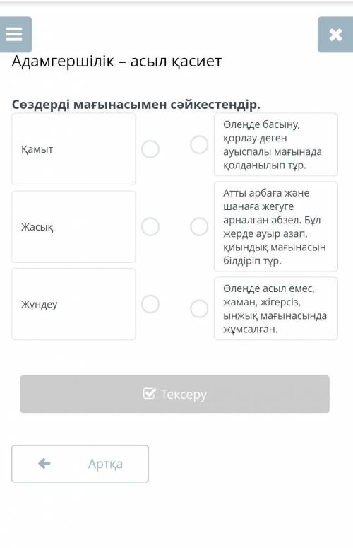 Адамгершілік-асыл қасиетСөздерді мағынасын сәйкестеңдір вот фото​