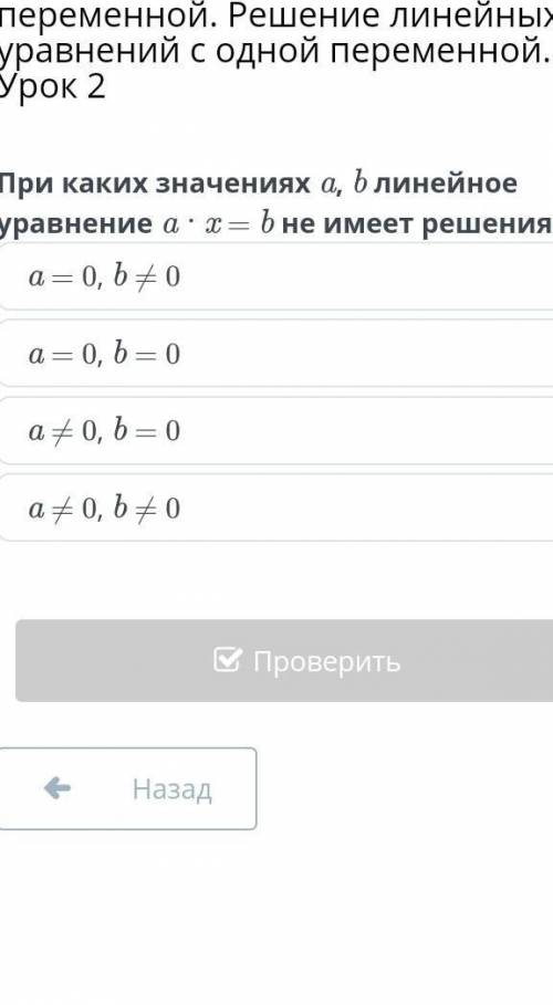 При каких значениях а, b линейное уравнение a умножить на x = bне имеет решения?​