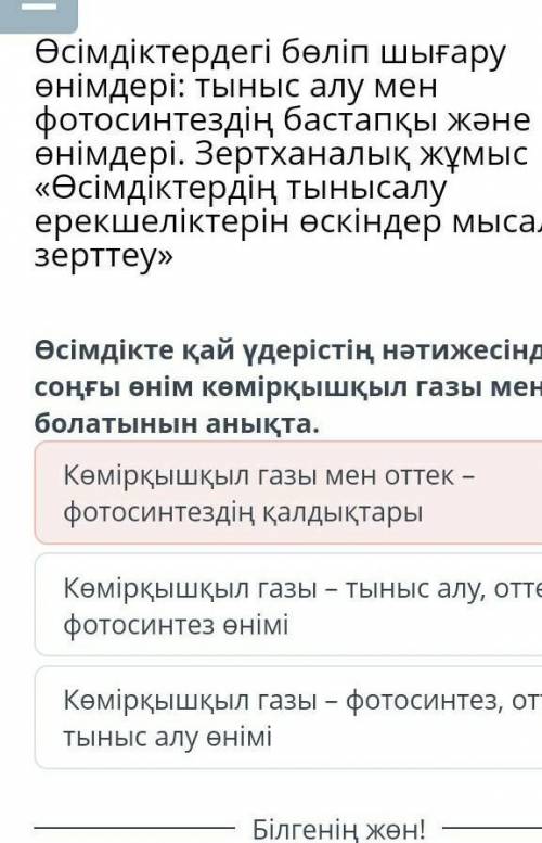 Я ответила в свой вопрос Өсімдіктердегі бөліп шығару өнімдері: тыныс алу мен фотосинтездің бастапқы