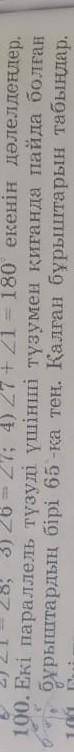 100) Екі паралель түзуді үшінші түзумен қиылғанда пайда болған бұрыштардың бірі 65 қа тең.Қалған бұр