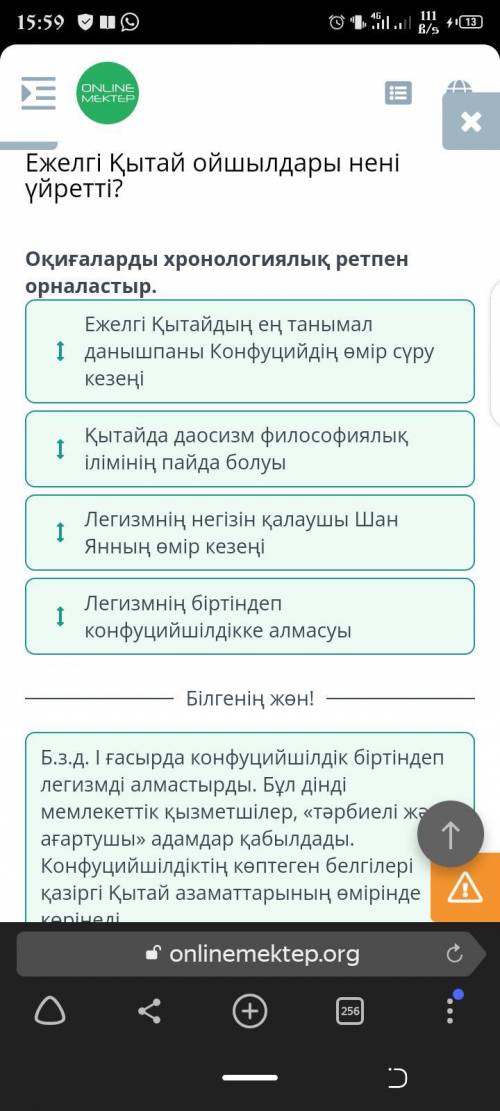 Ежелгі Қытай ойшылдары нені үйретті? Оқиғаларды хронологиялық ретпен орналастыр.