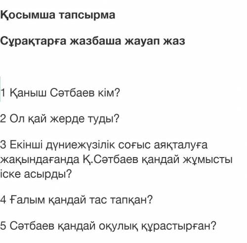 помагите по казахскуму языку 1 Қаныш Сәтбаев кім? 2 Ол қай жерде туды? ​