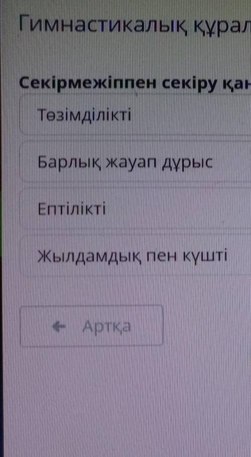 Секірмежіппен секіру қандай дағдыны дамытады? ​