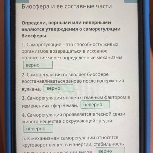 Биосфера и ее составные части Определи, верными или неверными являются утверждения о саморегуляции б