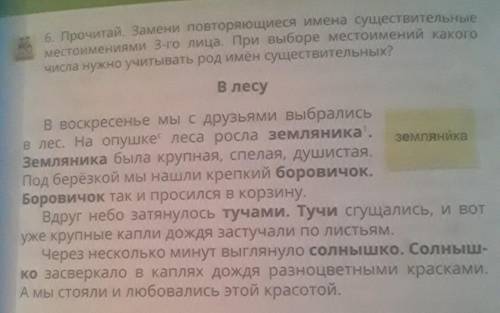 Прочитай,замени повторяющиеся имена существительные местоимениями 3-го лица.При выборе местоимений к