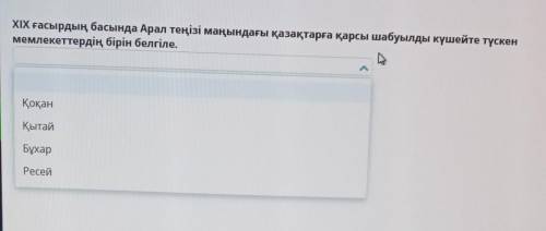 XIX ғасырдың басында Арал теңізі маңындағы қазақтарға қарсы шабуылды күшейте түскен мемлекеттердің б