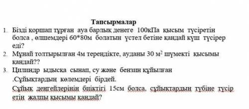 Көмектесіңдерші 7 сынып физика кім жауабын жазат соны лучший ответ кыламын​