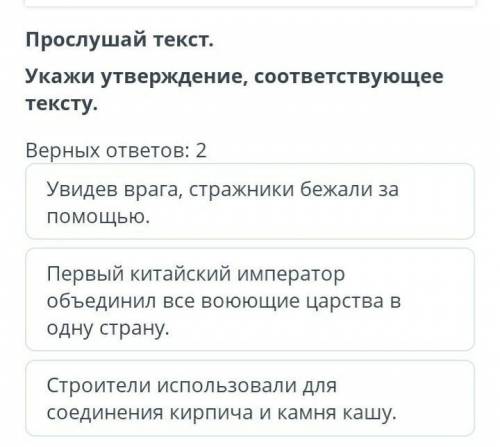 Послушай текст. Укажи утверждение , соответствующее тексту помагите​