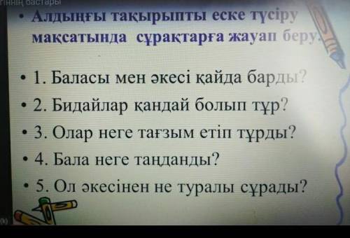 Алдыңғы тақырыпты еске түсіру мақсатында сұрақтарға жауап берух1. Баласы мен әкесі қайда барды?• 2.