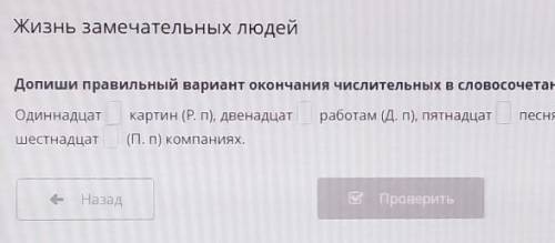 Жизнь замечательных людей Запиши правильные варианты окончания числительных в словосочетаниях​