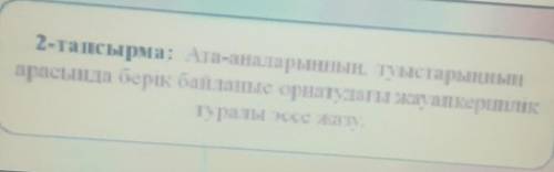 2-тапсырма: Ата-аналарыңның туыстарыңның арасына берік байланыс орнатуданы жауапкершіліктуралы эссе