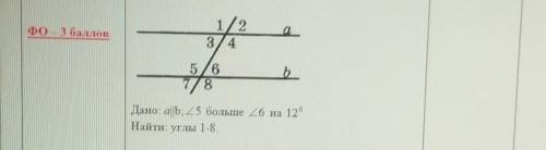 А 1,2,3,4 б 5,6,7,8 дано а/б <5 больше <6 на 12° найти углы 1 - 8​