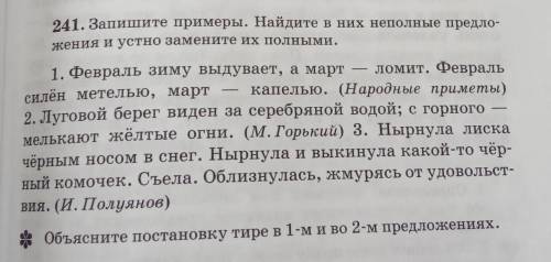 Русский язык тема:Особенности строения полных и неполных предложений