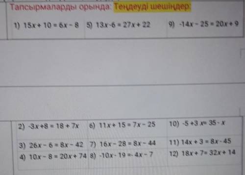 Тапсырмаларды орында: Теңдеуді шешіңдерМОЖНО ПО БЫСТРЕЕ​