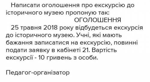 Написати огодошення на екскурсію