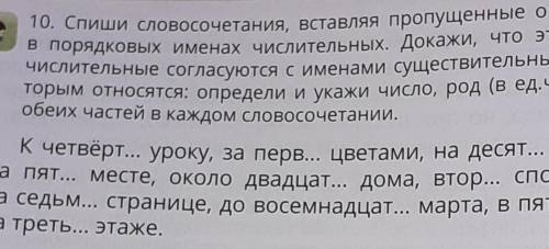 10. Спиши словосочетания, вставляя пропущенные окончания числительные согласуются с именами существи