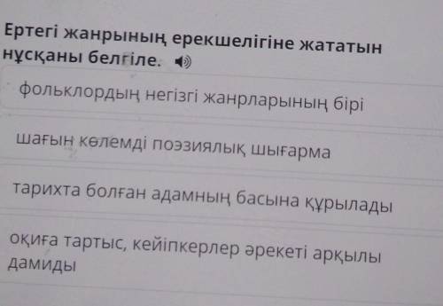 Ертегі жанрының ерекшелігіне жататын нұсқаны белгіле.фольклордың негізгі жанрларының бірішағын көлем