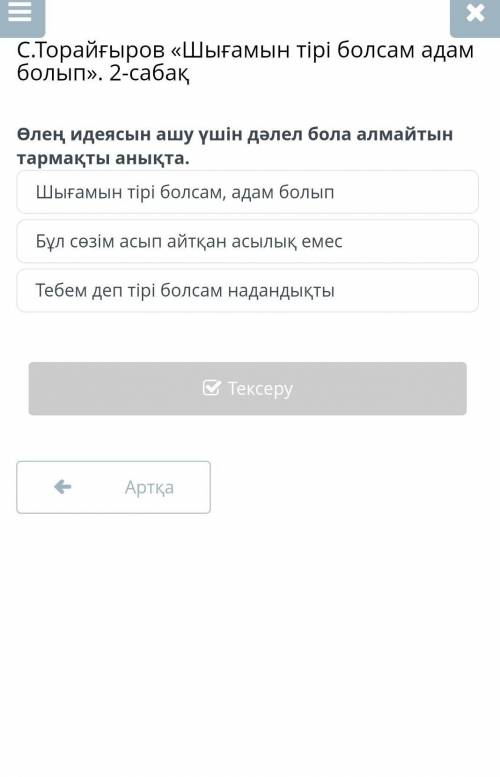 Шығамын тірі болсам адам болып2-сабақ Өлең идеясын ашу үшін дәлел бола алмайтын тармақты анықта Шыға