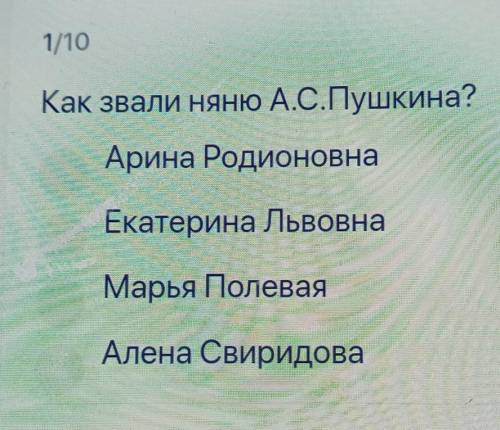 Как звали няню А.С.Пушкина? Арина РодионовнаЕкатерина ЛьвовнаМарья ПолеваяАлена Свиридова​