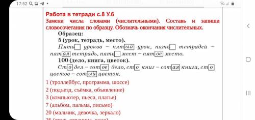 я ничё не понимаю здесь задают непонятно что Замени числа словами (числительными). Составь и запиши