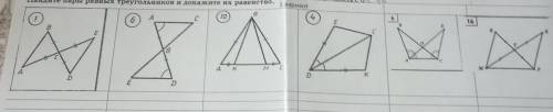 Найдите пары равных треугольников и докажите их равенствоГеометрия 7 класс ​