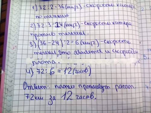 б) Катер проплыл 72 км по течению за 2 ч, а против течения за 3ч. За сколько часов это расстояние пр