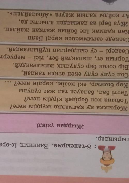 : 8-тапсырма. Баянның іс-әрекетіне баға бере отырып, кестені тол. тырыңдар.Жырдан үзіндіТроп түрлері