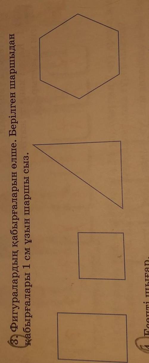 Фигуралардың қабырғаларын өлше.Берілген шаршыдан қабырғалары 1см ұзын шаршы сыз​