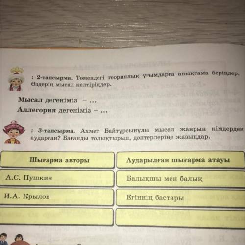 : 3-тапсырма. Ахмет Байтұрсынұлы мысал жанрын кімдерден аударған? Бағанды толықтырып, дәптерлеріңе ж