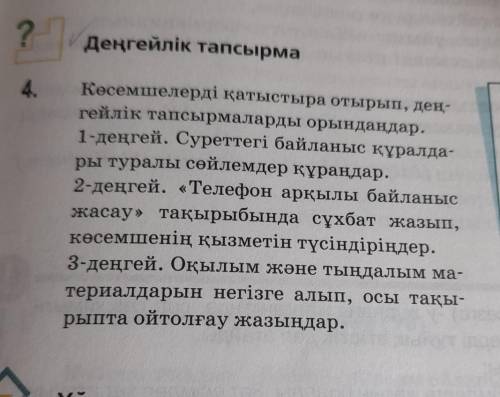 ? Деңгейлік тапсырма4.Көсемшелерді қатыстыра отырып, дең-гейлік тапсырмаларды орындаңдар.1-деңгей. С